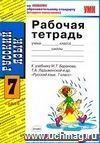 Рабочая тетрадь по русскому языку. 7 класс: к учебнику М.Т. Баранова, Т.А. Ладыженской и др. 