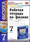 Рабочая тетрадь по физике. 7 класс: к учебнику А.В. Перышкина 