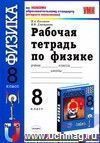 Рабочая тетрадь по физике. 8 класс: к учебнику А.В. Перышкина 