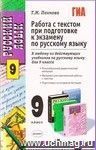 Русский Язык. Работа с текстом при подготовке к экзамену. 9 класс