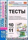 Тесты по основам безопасности жизнедеятельности. 10-11 классы