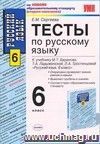 Тесты по русскому языку. 6 класс: к учебнику М.Т. Баранова и др. 