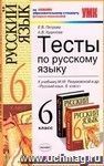 Тесты по русскому языку. 6 класс: к учебнику М.М. Разумовской и др. 