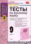 Тесты по русскому языку. 9 класс: к учебнику С.Г. Бархударова и др.