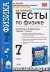 Тесты по физике. 7 класс: к учебнику А.В. Перышкина