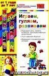 Играем, гуляем, развиваем. От 1 года до 7 лет. По новому образовательному стандарту (второго поколения)