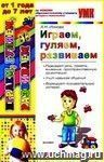 Играем, гуляем, развиваем. От 1 года до 7 лет. По новому образовательному стандарту (второго поколения)