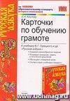 Карточки по обучению грамоте: к учебнику В.Г. Горецкого и др. 