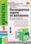 Нестандартные задачи по математике. 1 класс: ко всем учебникам по математике за 1 класс