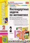 Нестандартные задачи по математике. 2 класс: ко всем учебникам