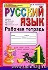 Рабочая тетрадь по русскому языку. 1 класс: к учебнику Л.М. Зелениной, Т.Е. Хохловой