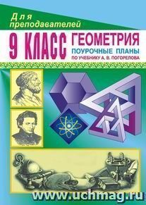 Геометрия. 9 кл. Поурочные планы по уч. А. В. Погорелова — интернет-магазин УчМаг