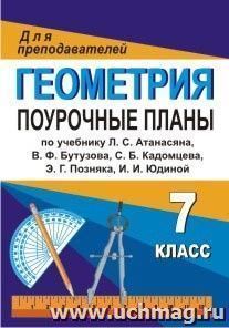 Геометрия. 7 класс: поурочные планы по учебнику Л. С. Атанасяна [и др.] "Геометрия. 7-9 классы" — интернет-магазин УчМаг