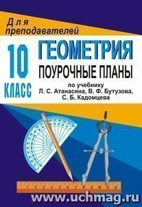 Геометрия. 10 класс: поурочные планы по учебнику Л. С. Атанасяна, В. Ф. Бутузова, С. Б. Кадомцева и др. — интернет-магазин УчМаг