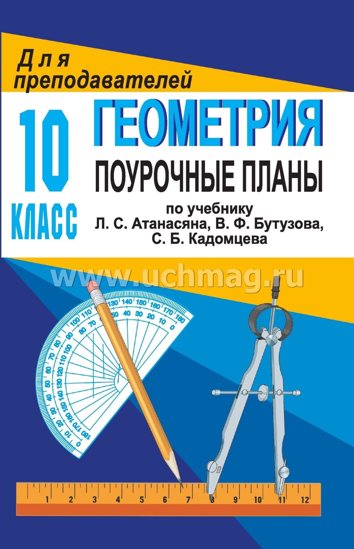 Скачать бесплатно геометрия поурочные планы 8 класс автор в.ф.бутузов