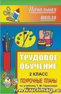 Трудовое обучение. 2 класс: поурочные планы по учебнику Т. М. Геронимус "Маленький мастер" — интернет-магазин УчМаг