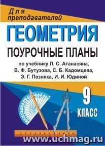 Геометрия. 9 класс: поурочные планы по учебнику Л. С. Атанасяна [и др.] — интернет-магазин УчМаг