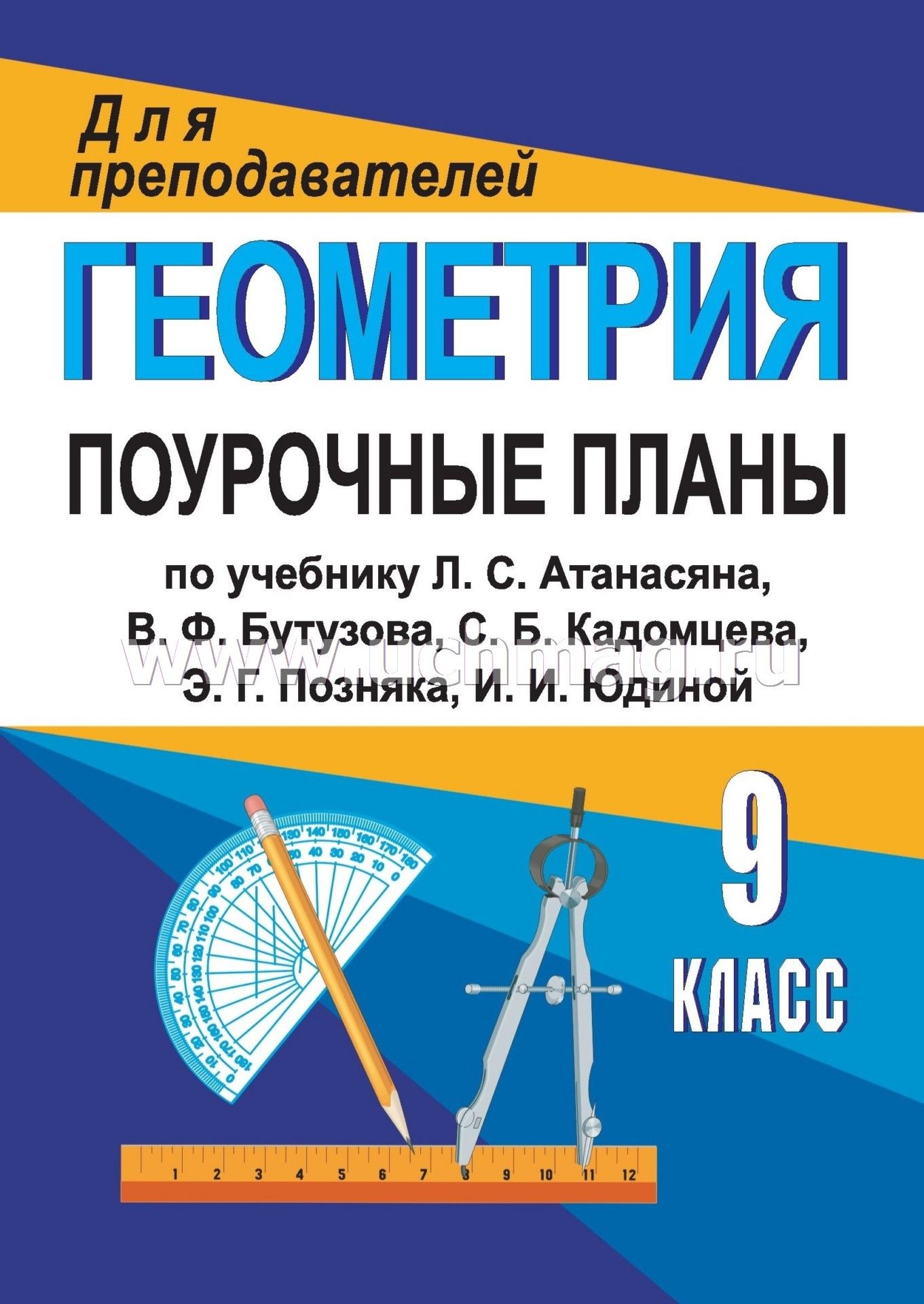 поурочные разработки по геометрии 9 класс атанасян скачать