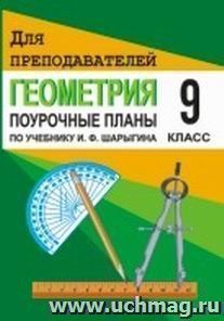 Геометрия. 9 класс. Поурочные планы по учебнику И. Ф. Шарыгина — интернет-магазин УчМаг