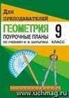 Геометрия. 9 класс. Поурочные планы по учебнику И. Ф. Шарыгина