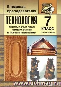 Технология. 7 класс (мальчики). Обработка древесины на токарно-винторезном станке