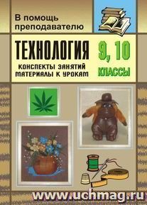 Технология. 9-10 классы. Кожа: вторая жизнь вещей (конспекты занятий, материалы к урокам)