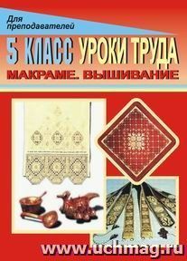 Уроки труда. 5 кл. Макраме. Вышивание. Поурочные планы — интернет-магазин УчМаг