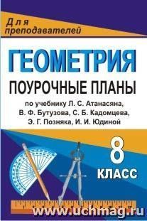 Геометрия. 8 класс: поурочные планы по учебнику Л. С. Атанасяна  и [др.] — интернет-магазин УчМаг