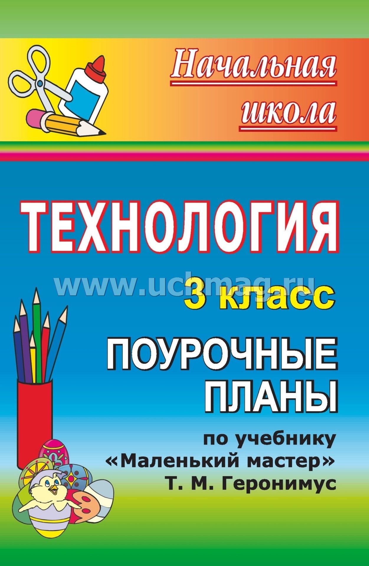 Презентация конспекты уроков по фгос 1 класс школа россии технология геронимус