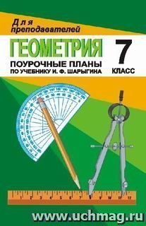 Геометрия. 7 класс: Поурочные планы по учебнику И. Ф. Шарыгина — интернет-магазин УчМаг