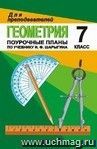Геометрия. 7 класс: Поурочные планы по учебнику И. Ф. Шарыгина