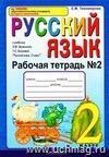 Рабочая тетрадь №2 по русскому языку. 2 класс: к учебнику Л.М. Зелениной, Т.Е. Хохловой