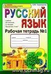 Рабочая тетрадь №1 по русскому языку. 3 класс: к учебнику Л.М. Зелениной, Т.Е. Хохловой