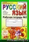 Рабочая тетрадь №2 по русскому языку. 3 класс: к учебнику Л.М. Зелениной, Т.Е. Хохловой