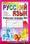 Рабочая тетрадь №1 по русскому языку. 4 класс: к учебнику Л.М. Зелениной, Т.Е. Хохловой