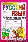 Рабочая тетрадь №2 по русскому языку. 4 класс: к учебнику Л.М. Зелениной, Т.Е. Хохловой