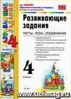 Развивающие задания: Тесты, игры, упражнения. 4 классПо новому образовательному стандарту (второго поколения)