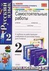 Самостоятельные работы по русскому языку. 2 класс