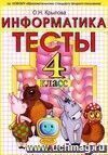 Тесты по информатике. 4 класс: к учебнику А.В. Горячева, К.И. Гориной, Т.О. Волковой 