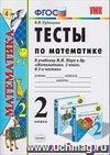 Тесты по математике. 2 класс: к учебнику М.И. Моро и др.