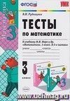 Тесты по математике. 3 класс: к учебнику М.И. Моро и др.