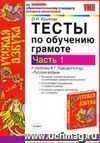 Тесты по обучению грамоте. 1 класс. Часть 1: к учебнику В.Г. Горецкого 