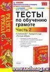 Тесты по обучению грамоте. 1 класс. Часть 2: к учебнику В.Г. Горецкого 