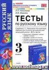 Тесты по русскому языку. 3 класс: к учебнику Т.Г. Рамзаевой 