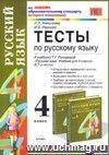 Тесты по русскому языку. 4 класс: к учебнику Т.Г. Рамзаевой 