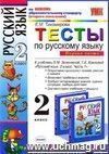 Тесты по русскому языку. 2 класс. В 2 частях. Часть 1: к учебнику Л.М. Зелениной, Т.Е. Хохловой