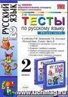 Тесты по русскому языку. 2 класс. В 2 частях. Часть 2: к учебнику Л.М. Зелениной, Т.Е. Хохловой