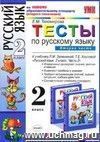 Тесты по русскому языку. 2 класс. В 2 частях. Часть 2: к учебнику Л.М. Зелениной, Т.Е. Хохловой