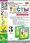 Тесты по русскому языку. 3 класс. В 2 частях. Часть 1: к учебнику Л.М. Зелениной, Т.Е. Хохловой