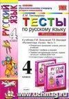 Тесты по русскому языку. 4 класс. В 2 частях. Часть 1: к учебнику Л.М. Зелениной, Т.Е. Хохловой